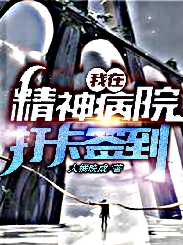 我在精神病院打卡签到林稚林七夜的小说免费阅读完整版