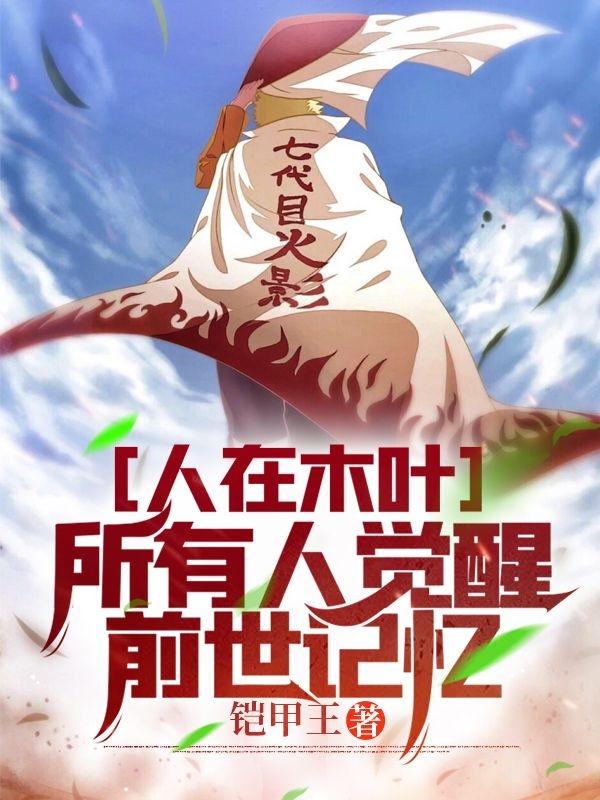 人在木叶，所有人觉醒前世记忆最新章节,小说人在木叶，所有人觉醒前世记忆无弹窗(陈锋)