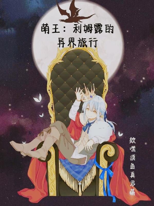 萌王：利姆露的异界旅行最新章节,小说萌王：利姆露的异界旅行无弹窗(利姆露)