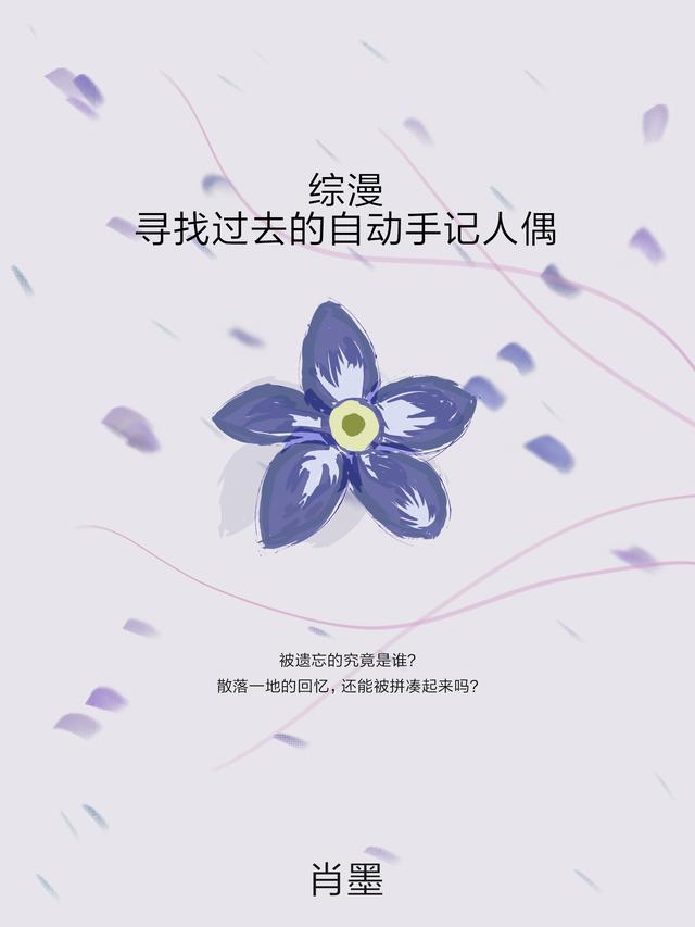综漫：寻找过去的自动手记人偶米奥·索勒卢斯全文免费阅读