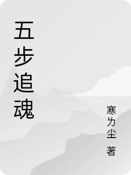 五步追魂全文在线阅读?小说全本无弹窗
