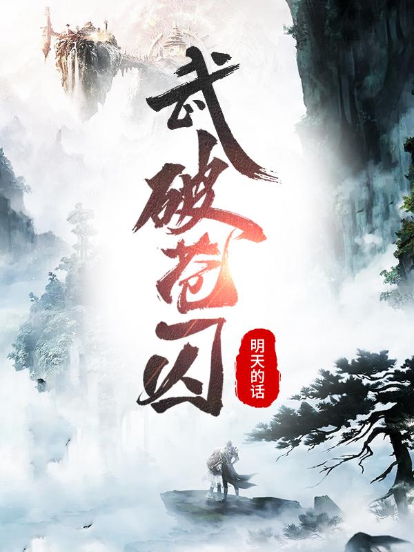 武破苍囚齐予尘起全文免费阅读
