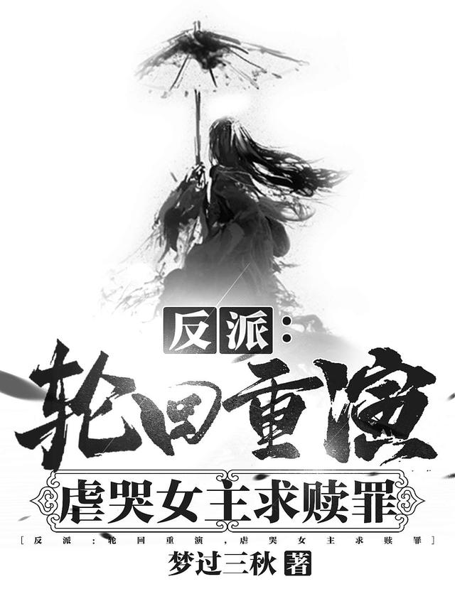 反派：轮回重演，虐哭女主求赎罪全文在线阅读徐长卿萧天策小说全本无弹窗