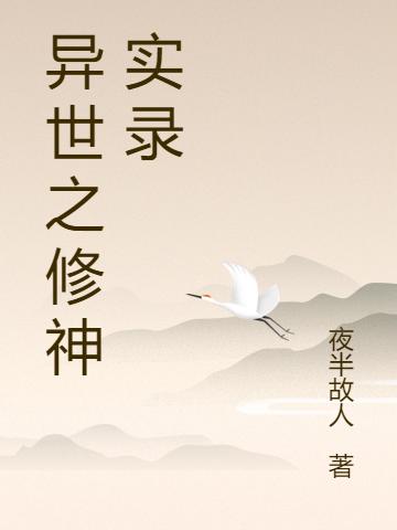 异世之修神实录全文在线阅读向羽斩魂小说全本无弹窗