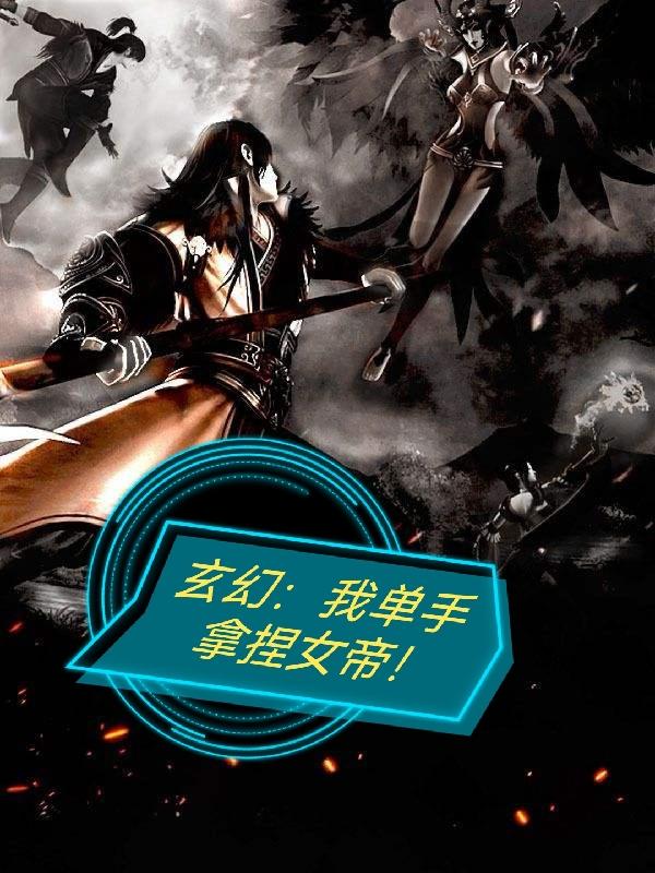 玄幻：我单手拿捏女帝！李佳小说全文免费阅读