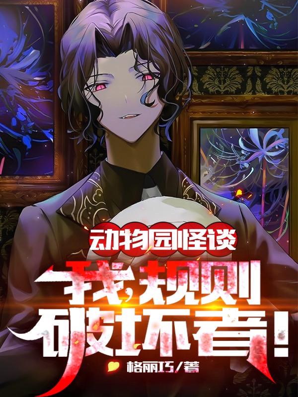 动物园怪谈：我，规则破坏者！全文在线阅读江凯小说全本无弹窗