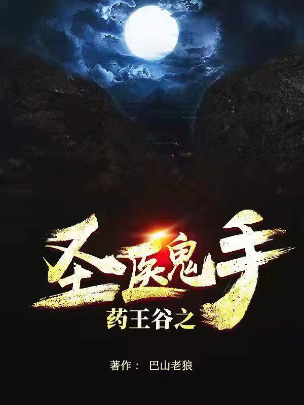 圣医鬼手最新章节,小说圣医鬼手无弹窗(张景)