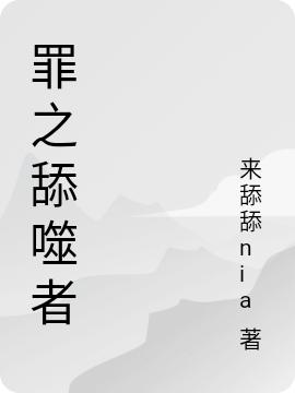 《罪之舔噬者》小说章节列表免费试读零•派提小说全文