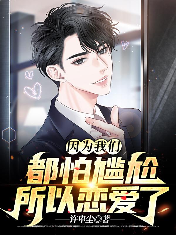 因为我们都怕尴尬所以恋爱了蒙尘李程程的小说免费阅读完整版