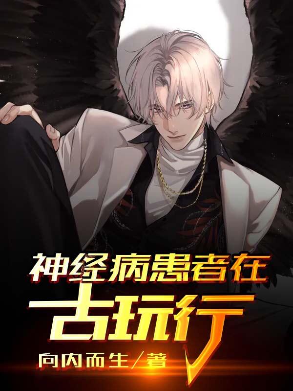 神经病患者在古玩行全本免费阅读,白霄小说全文