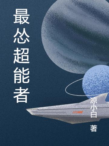 《最怂超能者》小说章节列表免费试读苏光耀肖桃花小说全文