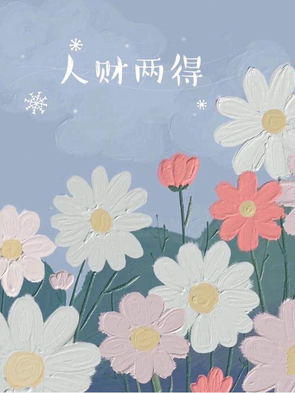 人财两得夏甜李子佑全文免费阅读