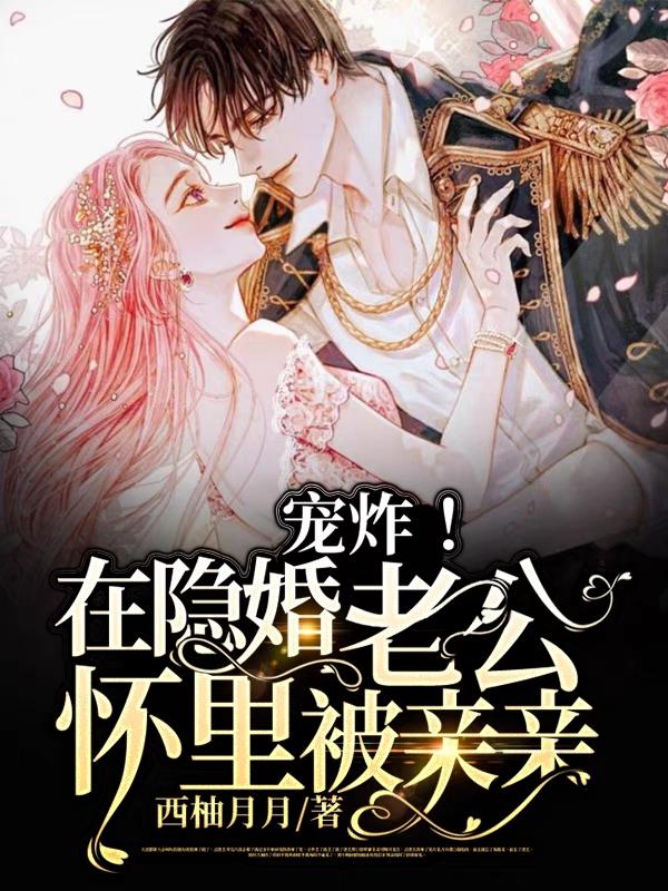 宠炸！在隐婚老公怀里被亲亲雪衿衿池鄞全文免费阅读