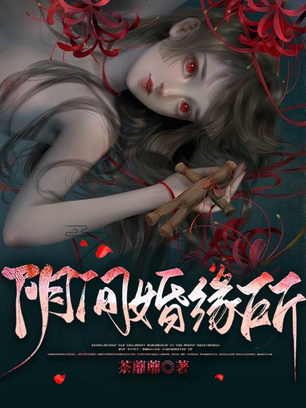 《阴间婚缘所》小说章节列表免费试读韶允黎晏小说全文