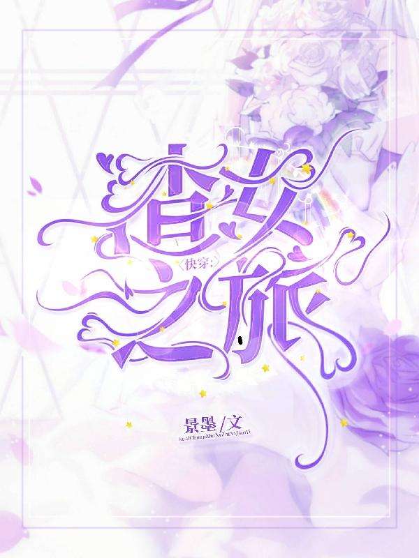 快穿：渣女之旅江落染幕白生小说全文免费阅读