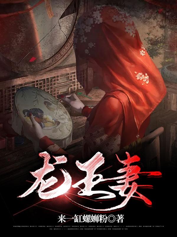 龙王妻傅灵夜玄御小说全文免费阅读