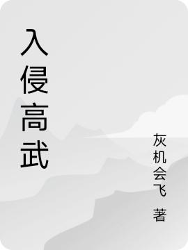 入侵高武最新章节更新(主角叫林云)