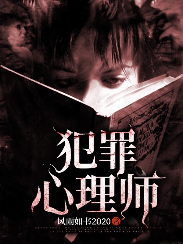 《犯罪心理师》小说章节列表免费试读[标签:作者]小说全文