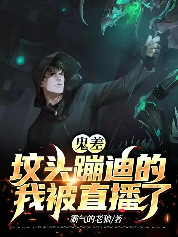鬼差：坟头蹦迪的我被直播了最新章节,小说鬼差：坟头蹦迪的我被直播了无弹窗(秦牧呆小妹)