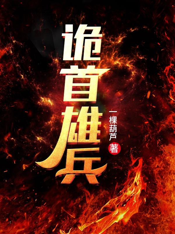 诡首雄兵(舟一小鱼)小说全文免费阅读