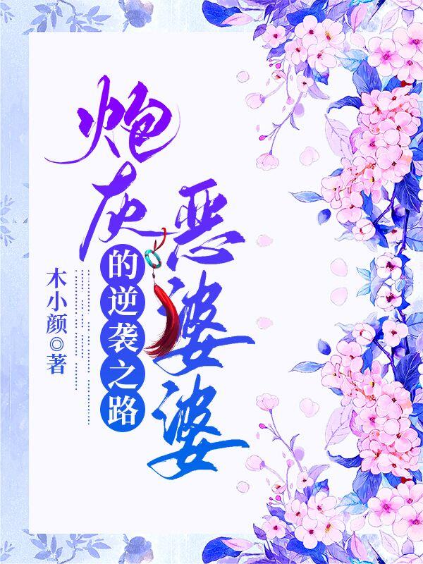 炮灰恶婆婆的逆袭之路最新章节,小说炮灰恶婆婆的逆袭之路无弹窗(梅子林)