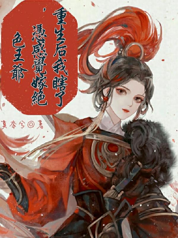 《重生后我瞎了，凭感觉嫁绝色王爷》小说章节列表免费试读安然桓笙小说全文