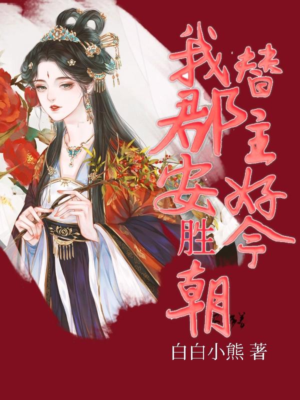 我替郡主安好胜今朝南宫韵祁槿彦的小说免费阅读完整版