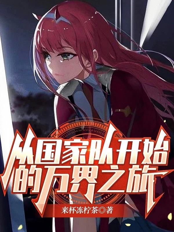 从国家队开始的万界之旅最新章节更新(主角叫李七铉02)