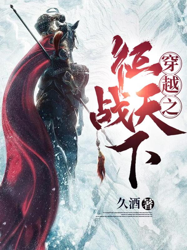 穿越之征战天下杨浩天小说全文免费阅读