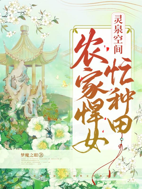 灵泉空间：农家悍女忙种田最新章节更新(主角叫玉玲珑轩辕澈)