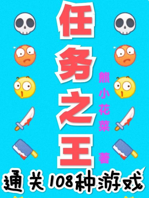 任务之王:通关108种游戏！诸葛天成的小说免费阅读完整版