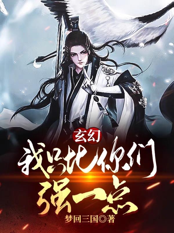 玄幻：我只比你们强一点江离顾倾城小说免费阅读最新章节