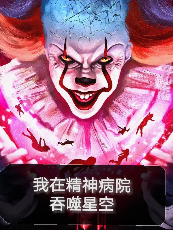 我在精神病院吞噬星空最新章节更新(主角叫菜坤坤)