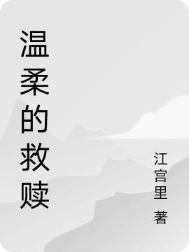 温柔的救赎(刹罗多曼慕星尘)小说全文免费阅读