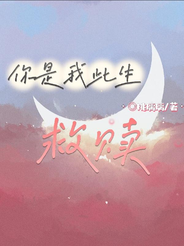 你是我此生救赎江雨然顾嘉铭全文免费阅读