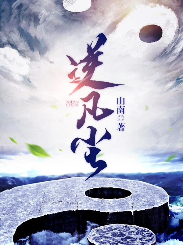 逆凡尘林峰林霄最新章节免费阅读
