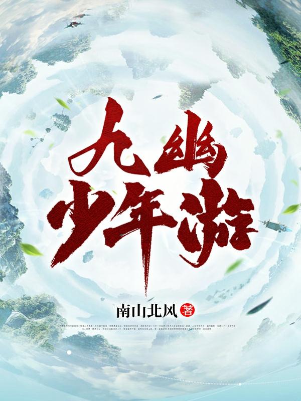 九幽少年游(李末)小说全文免费阅读