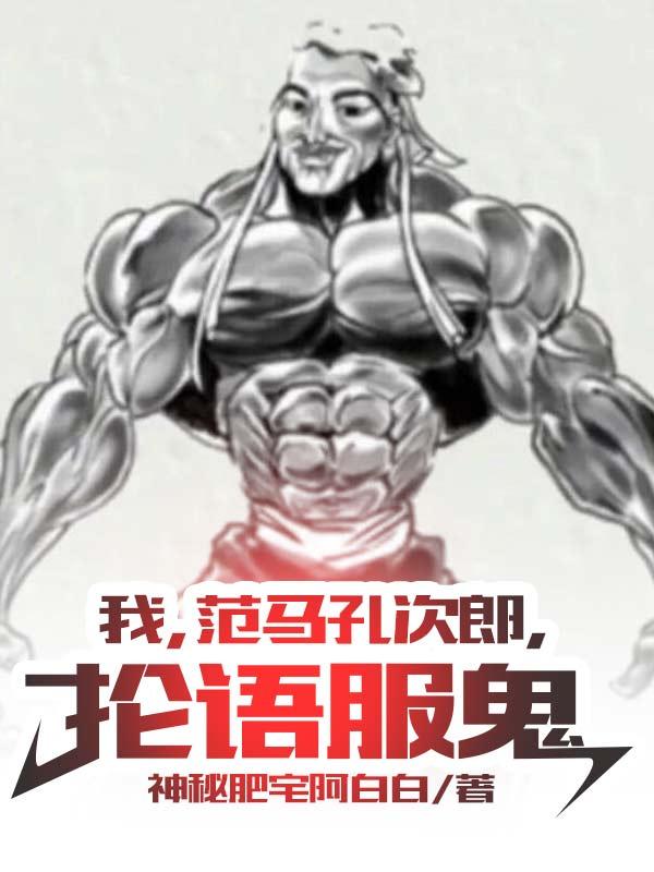 我，范马孔次郎，抡语服鬼(李洋柳清韵)小说全文免费阅读