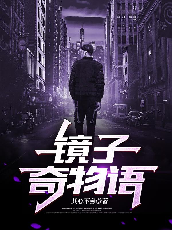 镜子奇物语巍仁小说免费阅读最新章节