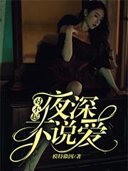 对不起，夜深不说爱最新章节更新(主角叫唐家宁)