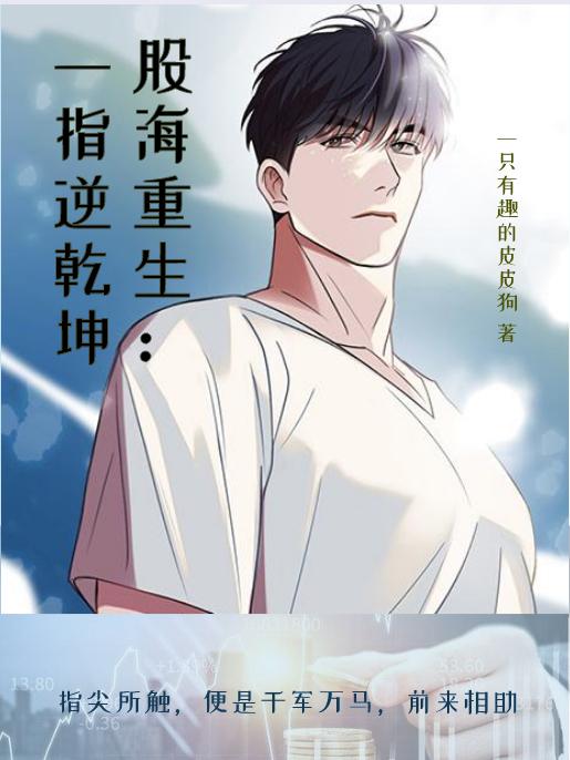 《股海重生：一指逆乾坤》小说章节列表免费试读余翔楼婷婷小说全文