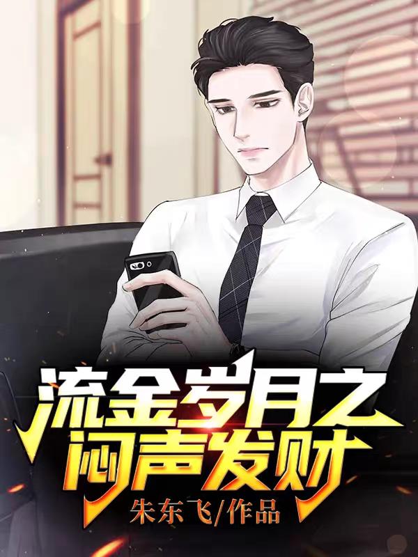 流金岁月之闷声发财赵胜利全文免费阅读