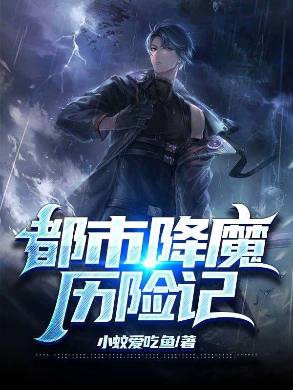 都市降魔历险记顾卿尘的小说免费阅读完整版