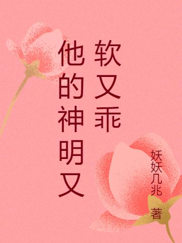 他的神明又软又乖完整版在线阅读(主角兰絮，许言)