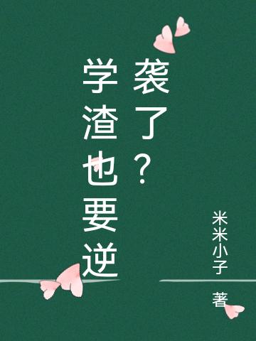 学渣也要逆袭了？奚玥莫炎的小说免费阅读完整版