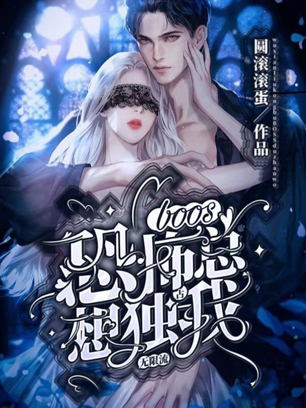 无限流：恐怖boss总想独占我全文在线阅读阮淼淼秦漠小说全本无弹窗