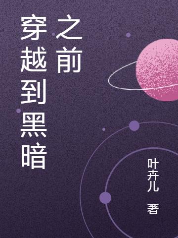 穿越到黑暗之前最新章节更新(主角叫季简严衡)