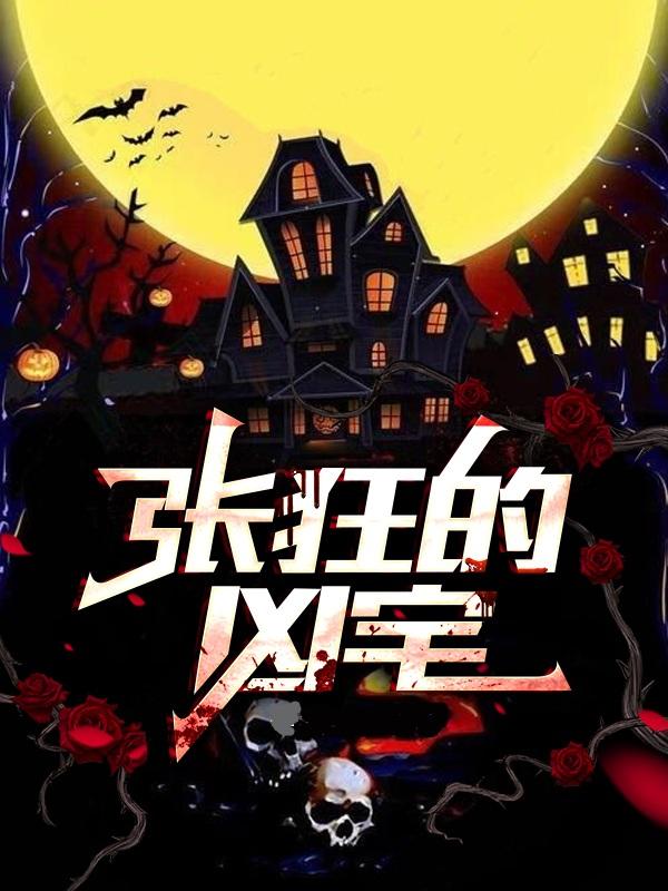 张狂的凶宅完整版在线阅读(主角张狂)