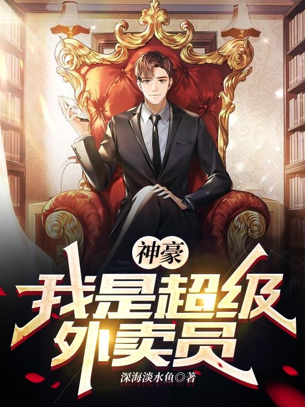 神豪：我是超级外卖员(赵宇)小说全文免费阅读