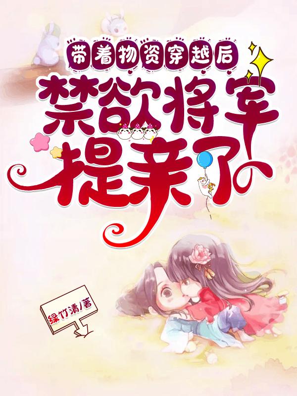带着物资穿越后，禁欲将军提亲了沈玉落裴如景全文免费阅读